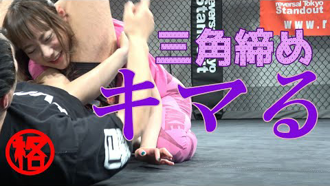 格闘技 女子】三角締めでかほぱい落ちる?!
